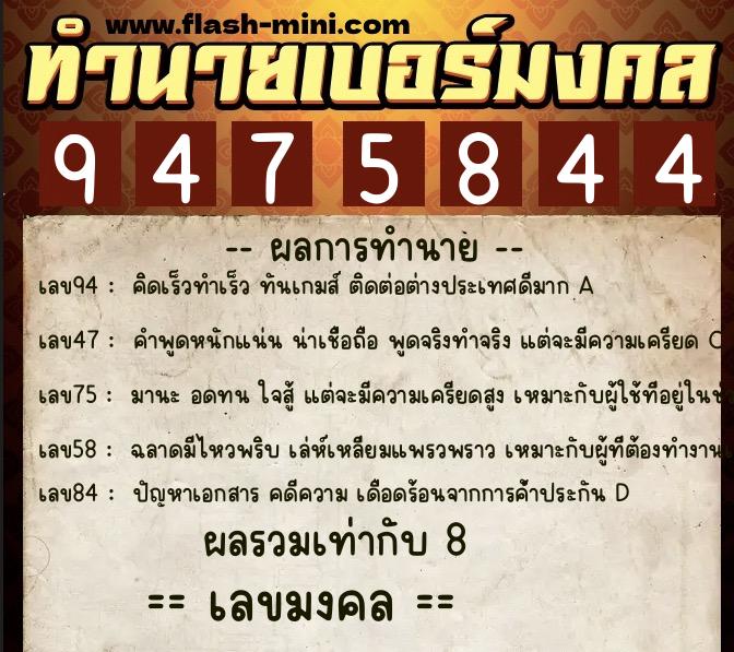 ทำนายเบอร์มงคล 0XX-9475844 ทำนายเบอร์มงคล หมายเลข 089-947584 ทำนายเบอร์มงคล 0XX-9475844 ทำนายเบอร์มงคล หมายเลข 089-947584