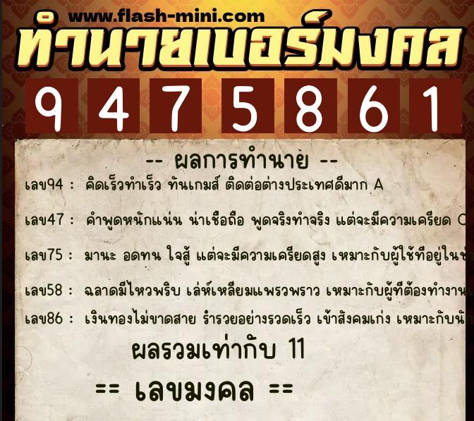 ทำนายเบอร์มงคล 0XX-9475861  ทำนายเบอร์มงคล หมายเลข 061-947586 