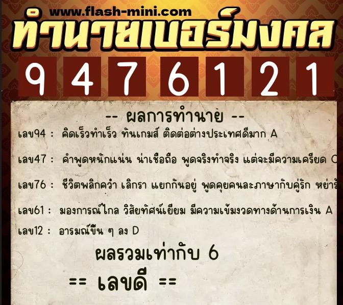 ทำนายเบอร์มงคล 0XX-9476121  ทำนายเบอร์มงคล หมายเลข 084-947612 