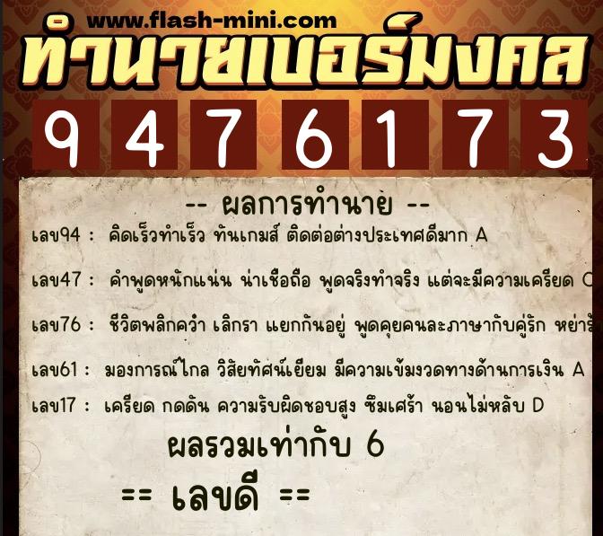 ทำนายเบอร์มงคล 0XX-9476173  ทำนายเบอร์มงคล หมายเลข 068-947617 