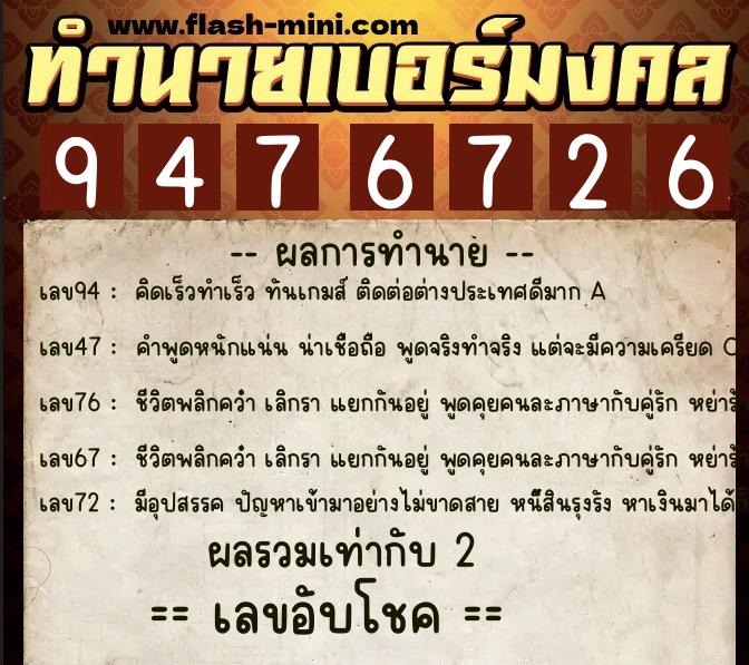 ทำนายเบอร์มงคล 0XX-9476726  ทำนายเบอร์มงคล หมายเลข 086-947672 