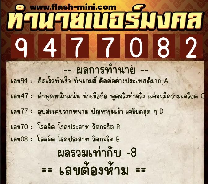 ทำนายเบอร์มงคล 0XX-9477082  ทำนายเบอร์มงคล หมายเลข 091-947708 