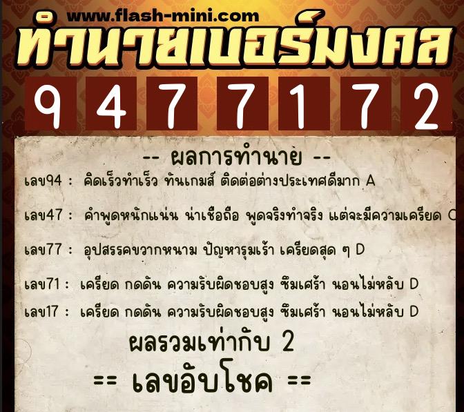 ทำนายเบอร์มงคล 0XX-9477172 ทำนายเบอร์มงคล หมายเลข 094-947717 ทำนายเบอร์มงคล 0XX-9477172 ทำนายเบอร์มงคล หมายเลข 094-947717
