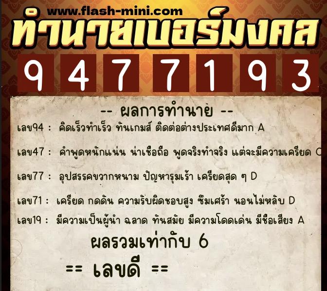 ทำนายเบอร์มงคล 0XX-9477193 ทำนายเบอร์มงคล หมายเลข 093-947719 ทำนายเบอร์มงคล 0XX-9477193 ทำนายเบอร์มงคล หมายเลข 093-947719