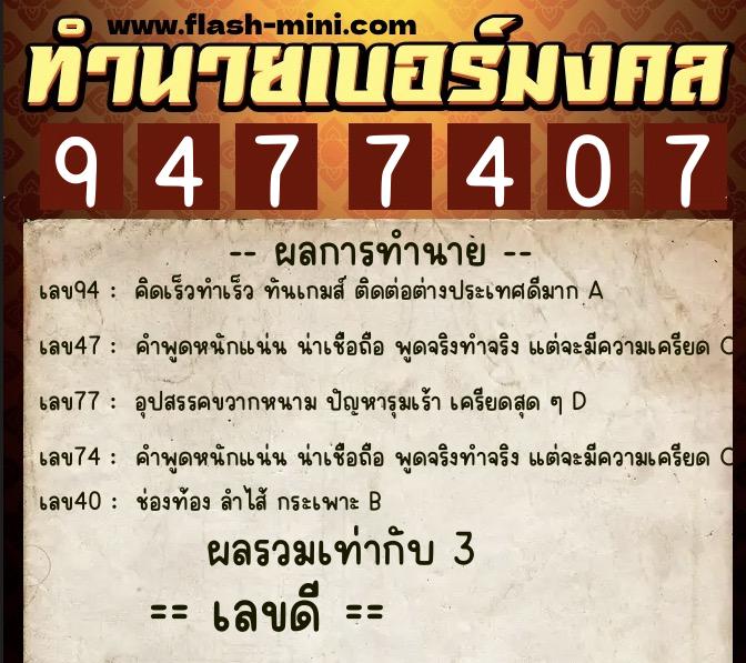 ทำนายเบอร์มงคล 0XX-9477407  ทำนายเบอร์มงคล หมายเลข 093-947740 
