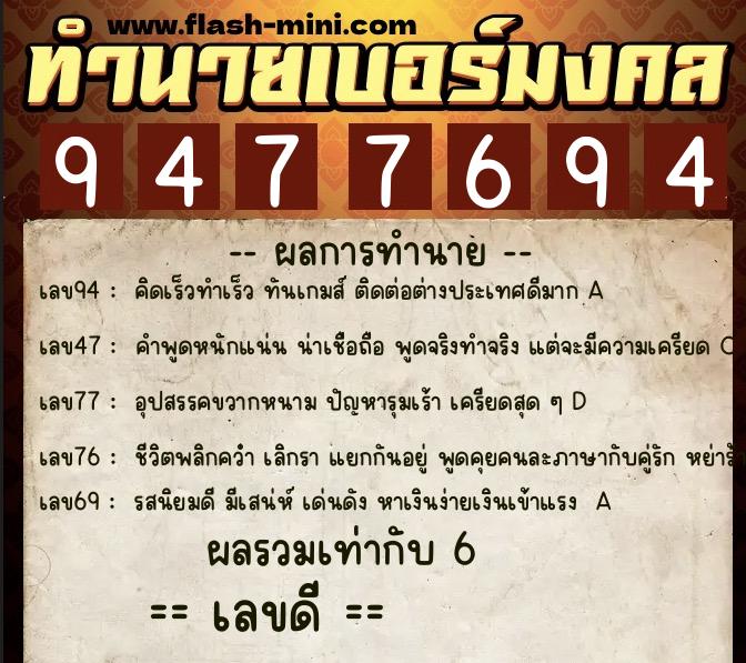 ทำนายเบอร์มงคล 0XX-9477694  ทำนายเบอร์มงคล หมายเลข 098-947769 