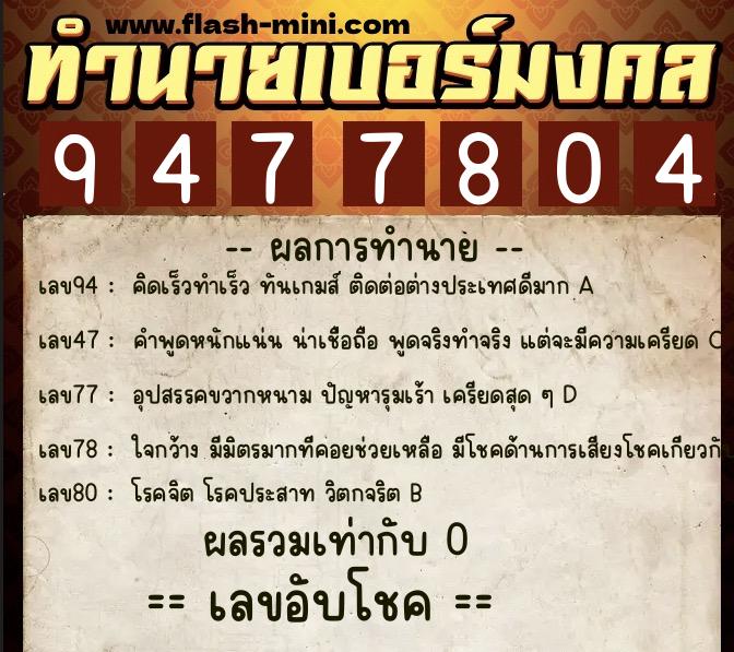 ทำนายเบอร์มงคล 0XX-9477804  ทำนายเบอร์มงคล หมายเลข 089-947780 