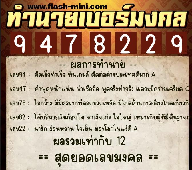 ทำนายเบอร์มงคล 0XX-9478229  ทำนายเบอร์มงคล หมายเลข 069-947822 