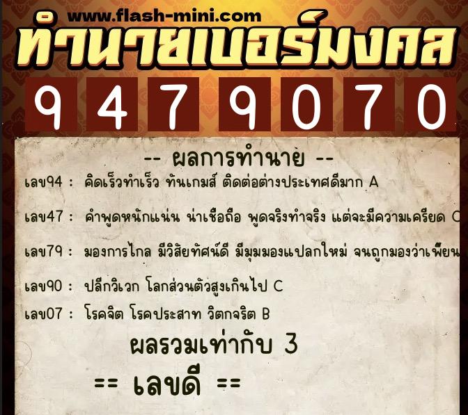 ทำนายเบอร์มงคล 0XX-9479070  ทำนายเบอร์มงคล หมายเลข 060-947907 