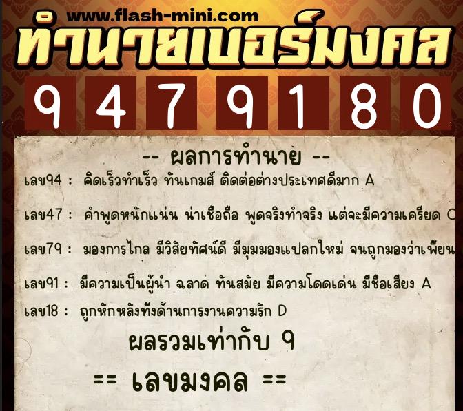 ทำนายเบอร์มงคล 0XX-9479180  ทำนายเบอร์มงคล หมายเลข 069-947918 
