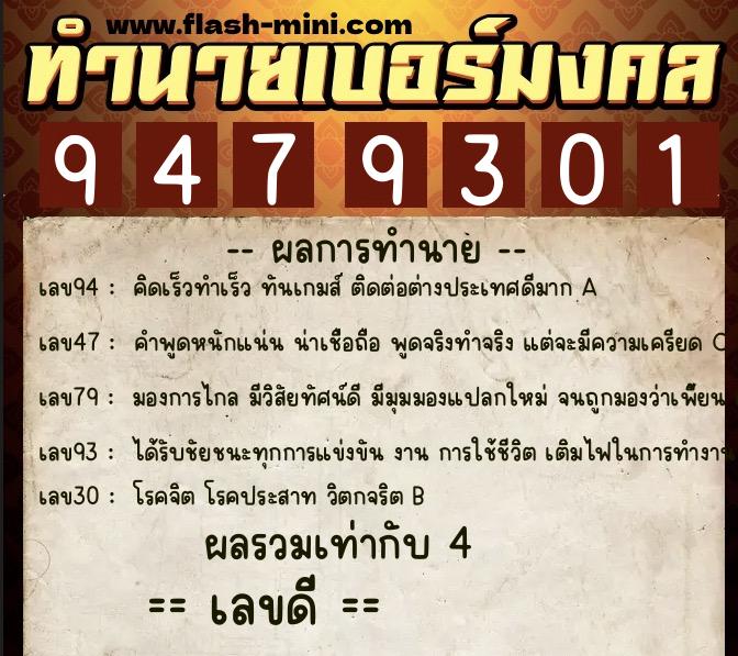 ทำนายเบอร์มงคล 0XX-9479301  ทำนายเบอร์มงคล หมายเลข 092-947930 