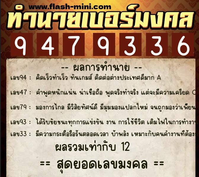 ทำนายเบอร์มงคล 0XX-9479336  ทำนายเบอร์มงคล หมายเลข 060-947933 