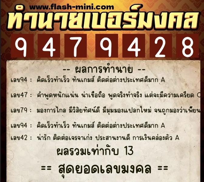 ทำนายเบอร์มงคล 0XX-9479428 ทำนายเบอร์มงคล หมายเลข 080-947942 ทำนายเบอร์มงคล 0XX-9479428 ทำนายเบอร์มงคล หมายเลข 080-947942