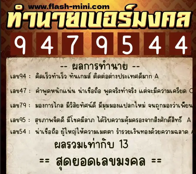 ทำนายเบอร์มงคล 0XX-9479544 ทำนายเบอร์มงคล หมายเลข 060-947954 ทำนายเบอร์มงคล 0XX-9479544 ทำนายเบอร์มงคล หมายเลข 060-947954
