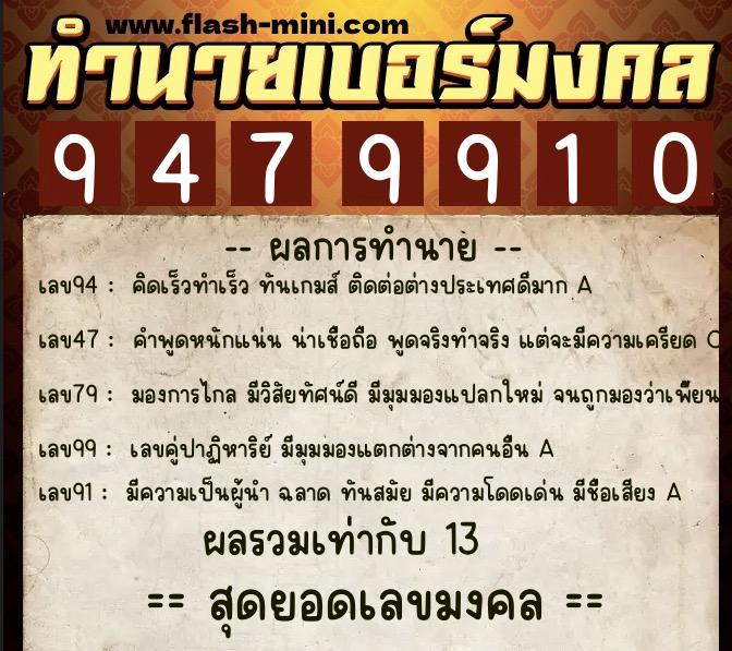 ทำนายเบอร์มงคล 0XX-9479910  ทำนายเบอร์มงคล หมายเลข 092-947991 