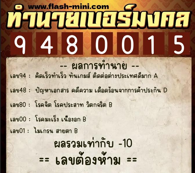 ทำนายเบอร์มงคล 0XX-9480015  ทำนายเบอร์มงคล หมายเลข 067-948001 