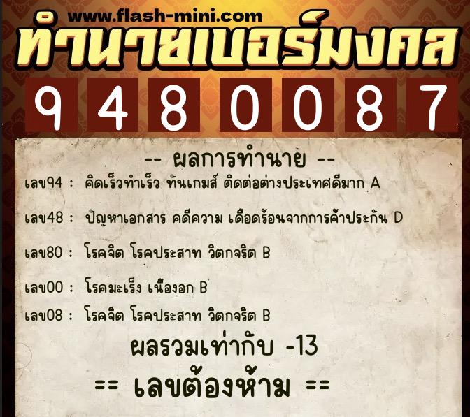ทำนายเบอร์มงคล 0XX-9480087  ทำนายเบอร์มงคล หมายเลข 096-948008 