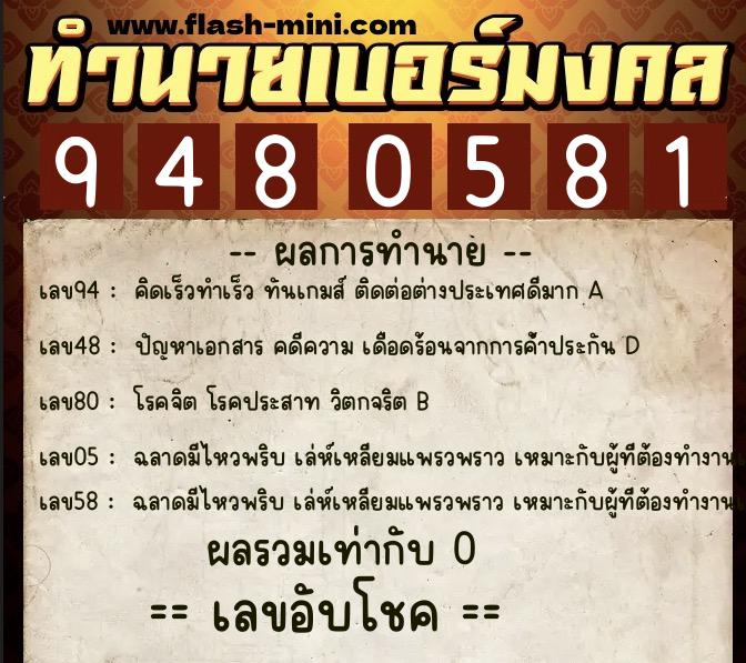 ทำนายเบอร์มงคล 0XX-9480581  ทำนายเบอร์มงคล หมายเลข 062-948058 