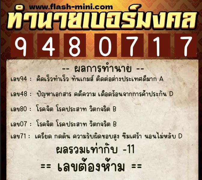ทำนายเบอร์มงคล 0XX-9480717  ทำนายเบอร์มงคล หมายเลข 083-948071 