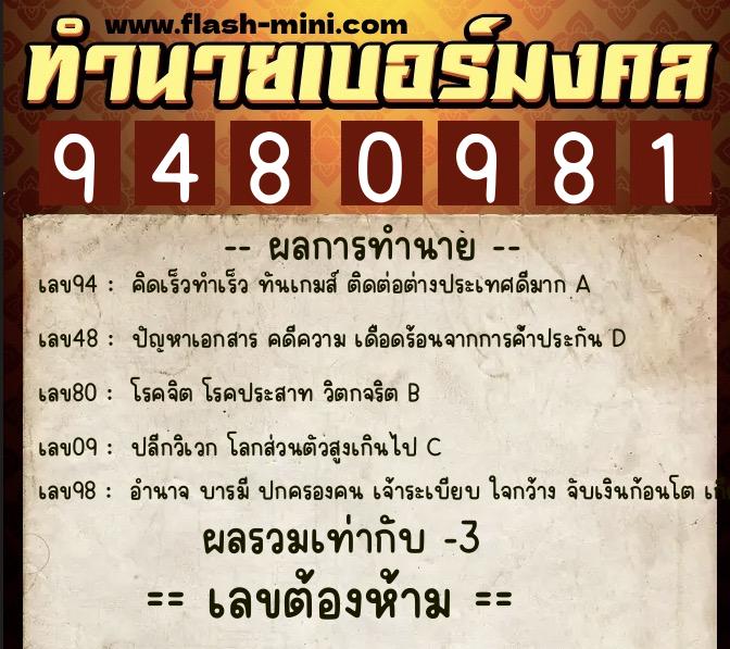ทำนายเบอร์มงคล 0XX-9480981  ทำนายเบอร์มงคล หมายเลข 068-948098 