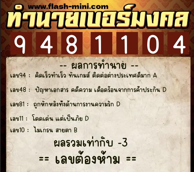 ทำนายเบอร์มงคล 0XX-9481104  ทำนายเบอร์มงคล หมายเลข 067-948110 