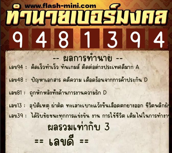 ทำนายเบอร์มงคล 0XX-9481394  ทำนายเบอร์มงคล หมายเลข 062-948139 