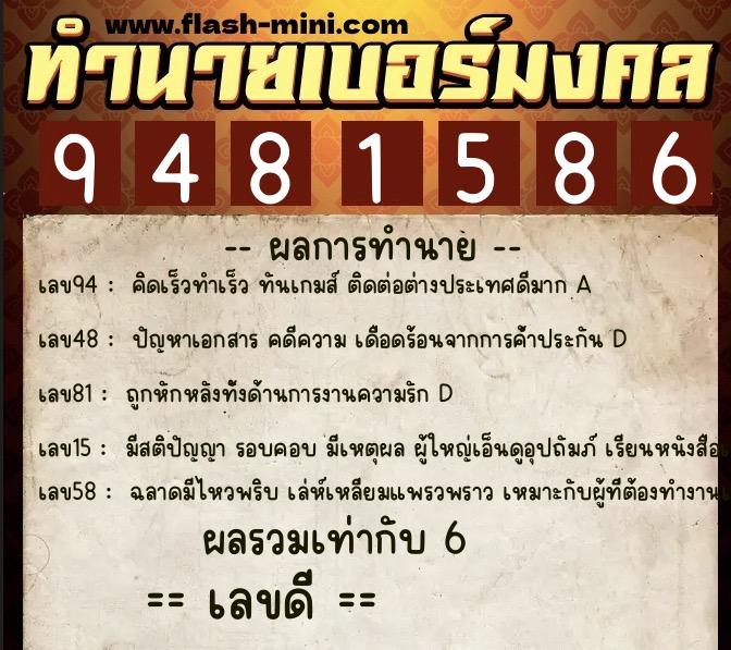 ทำนายเบอร์มงคล 0XX-9481586  ทำนายเบอร์มงคล หมายเลข 083-948158 
