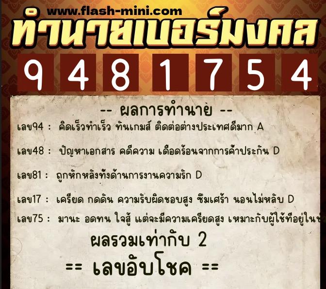 ทำนายเบอร์มงคล 0XX-9481754 ทำนายเบอร์มงคล หมายเลข 069-948175 ทำนายเบอร์มงคล 0XX-9481754 ทำนายเบอร์มงคล หมายเลข 069-948175