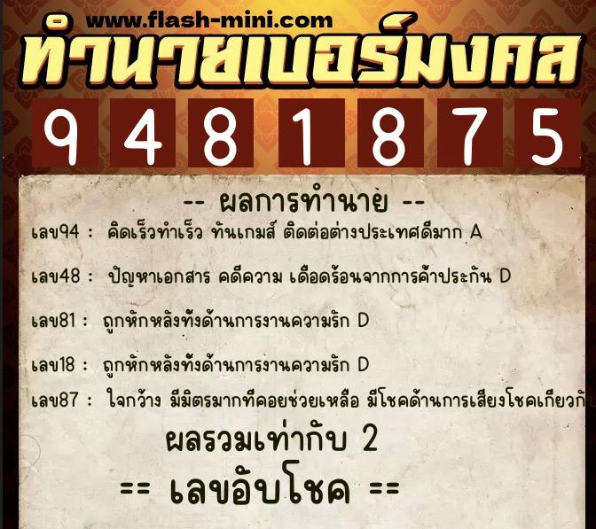 ทำนายเบอร์มงคล 0XX-9481875 ทำนายเบอร์มงคล หมายเลข 067-948187 ทำนายเบอร์มงคล 0XX-9481875 ทำนายเบอร์มงคล หมายเลข 067-948187