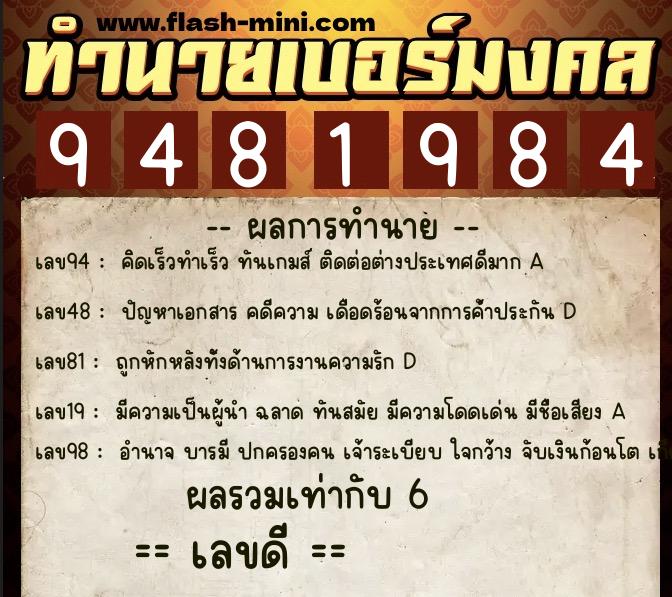 ทำนายเบอร์มงคล 0XX-9481984  ทำนายเบอร์มงคล หมายเลข 062-948198 