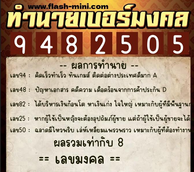 ทำนายเบอร์มงคล 0XX-9482505  ทำนายเบอร์มงคล หมายเลข 083-948250 