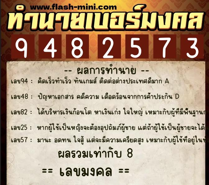 ทำนายเบอร์มงคล 0XX-9482573  ทำนายเบอร์มงคล หมายเลข 086-948257 