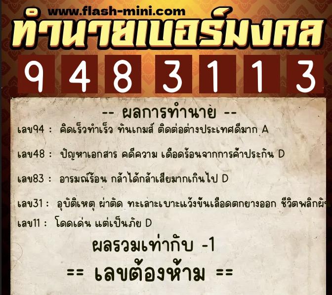 ทำนายเบอร์มงคล 0XX-9483113  ทำนายเบอร์มงคล หมายเลข 063-948311 
