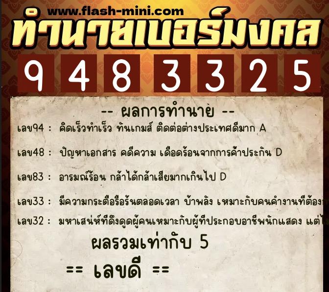 ทำนายเบอร์มงคล 0XX-9483325  ทำนายเบอร์มงคล หมายเลข 083-948332 
