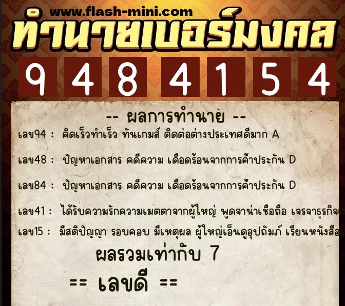 ทำนายเบอร์มงคล 0XX-9484154 ทำนายเบอร์มงคล หมายเลข 064-948415 ทำนายเบอร์มงคล 0XX-9484154 ทำนายเบอร์มงคล หมายเลข 064-948415