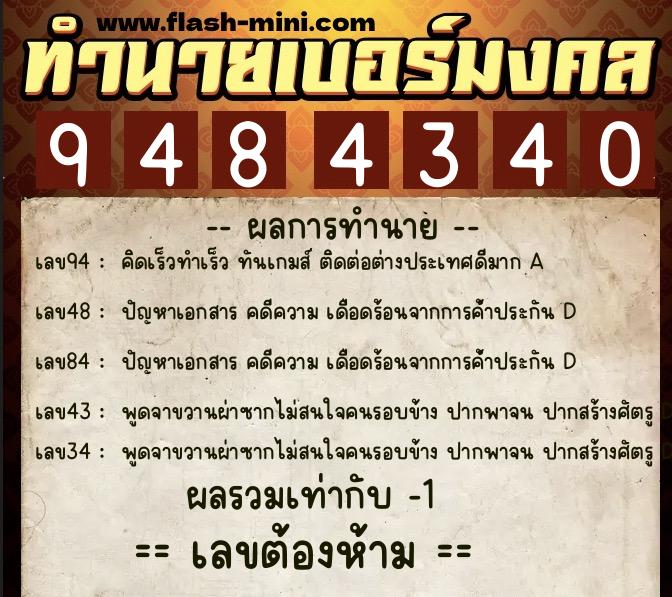 ทำนายเบอร์มงคล 0XX-9484340  ทำนายเบอร์มงคล หมายเลข 097-948434 