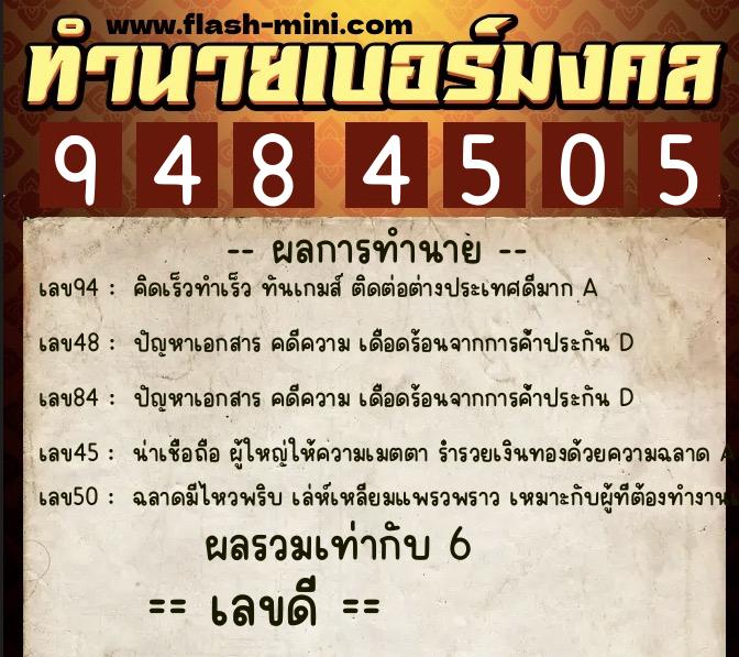 ทำนายเบอร์มงคล 0XX-9484505  ทำนายเบอร์มงคล หมายเลข 063-948450 
