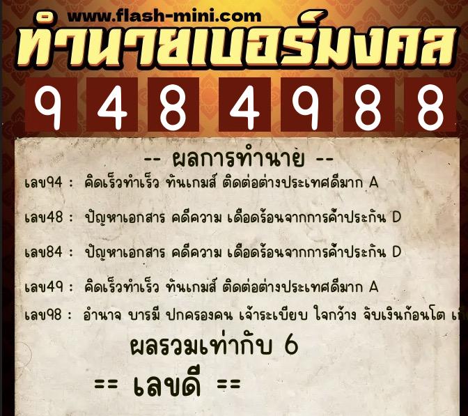 ทำนายเบอร์มงคล 0XX-9484988  ทำนายเบอร์มงคล หมายเลข 086-948498  ทำนายเบอร์มงคล 0XX-9484988  ทำนายเบอร์มงคล หมายเลข 086-948498