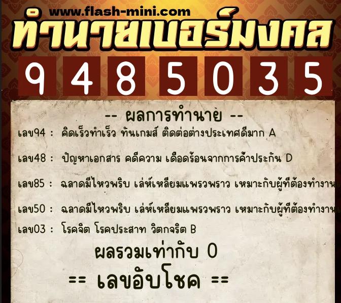 ทำนายเบอร์มงคล 0XX-9485035 ทำนายเบอร์มงคล หมายเลข 080-948503 ทำนายเบอร์มงคล 0XX-9485035 ทำนายเบอร์มงคล หมายเลข 080-948503