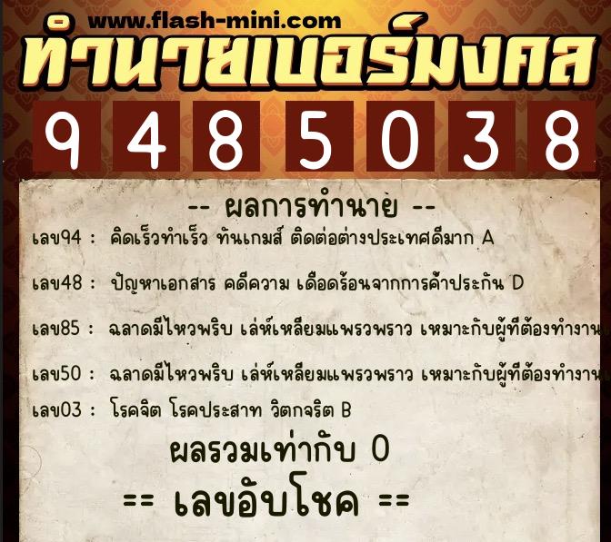 ทำนายเบอร์มงคล 0XX-9485038  ทำนายเบอร์มงคล หมายเลข 094-948503 