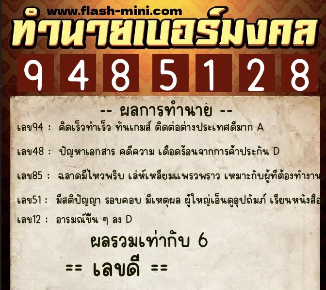 ทำนายเบอร์มงคล 0XX-9485128  ทำนายเบอร์มงคล หมายเลข 092-948512 