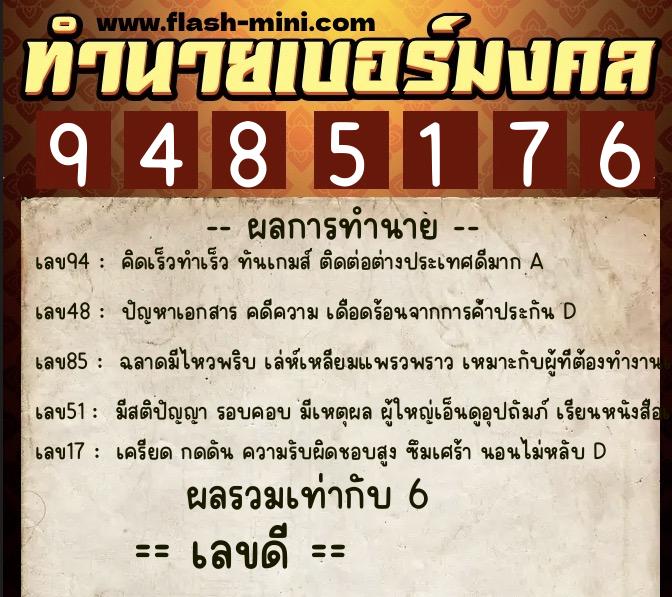 ทำนายเบอร์มงคล 0XX-9485176  ทำนายเบอร์มงคล หมายเลข 066-948517 
