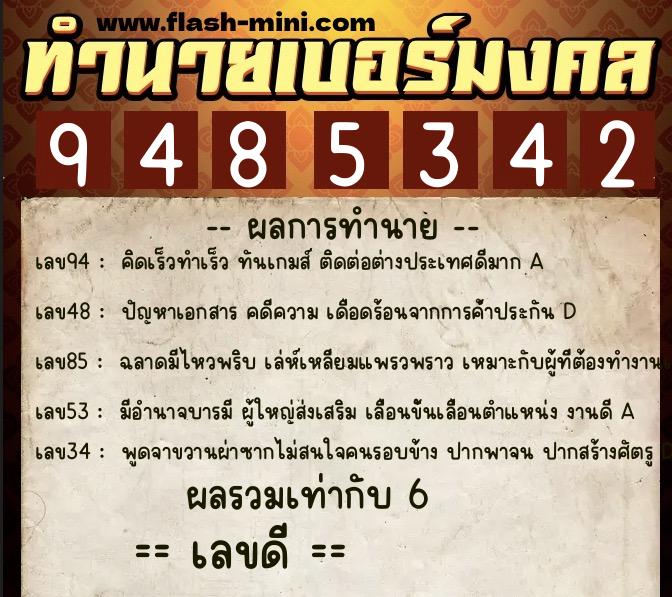 ทำนายเบอร์มงคล 0XX-9485342  ทำนายเบอร์มงคล หมายเลข 084-948534 