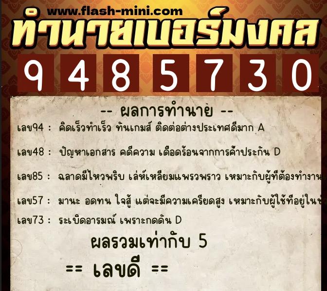 ทำนายเบอร์มงคล 0XX-9485730  ทำนายเบอร์มงคล หมายเลข 085-948573 
