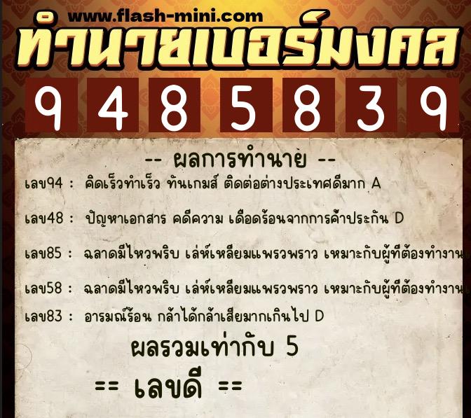 ทำนายเบอร์มงคล 0XX-9485839 ทำนายเบอร์มงคล หมายเลข 096-948583 ทำนายเบอร์มงคล 0XX-9485839 ทำนายเบอร์มงคล หมายเลข 096-948583