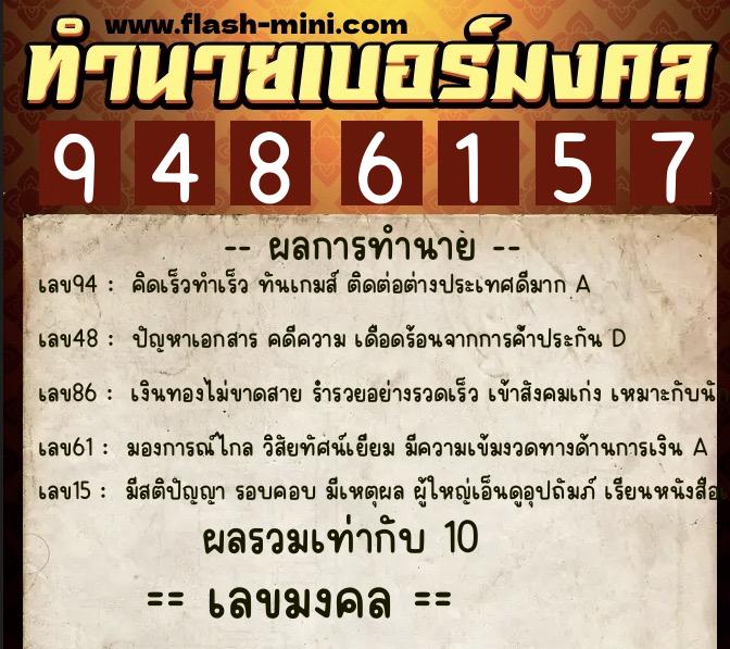 ทำนายเบอร์มงคล 0XX-9486157  ทำนายเบอร์มงคล หมายเลข 097-948615 