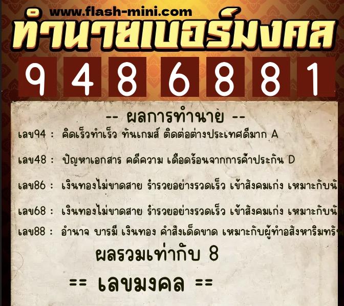 ทำนายเบอร์มงคล 0XX-9486881  ทำนายเบอร์มงคล หมายเลข 095-948688 