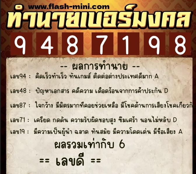 ทำนายเบอร์มงคล 0XX-9487198  ทำนายเบอร์มงคล หมายเลข 085-948719 