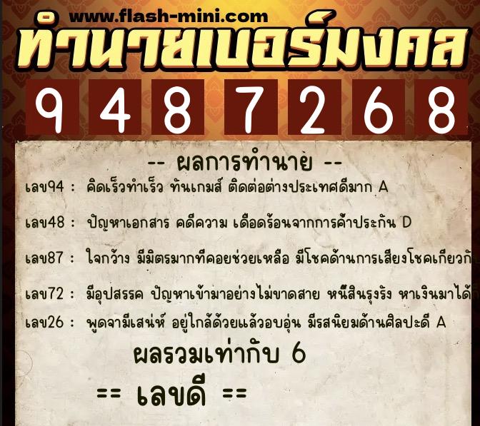ทำนายเบอร์มงคล 0XX-9487268  ทำนายเบอร์มงคล หมายเลข 080-948726 