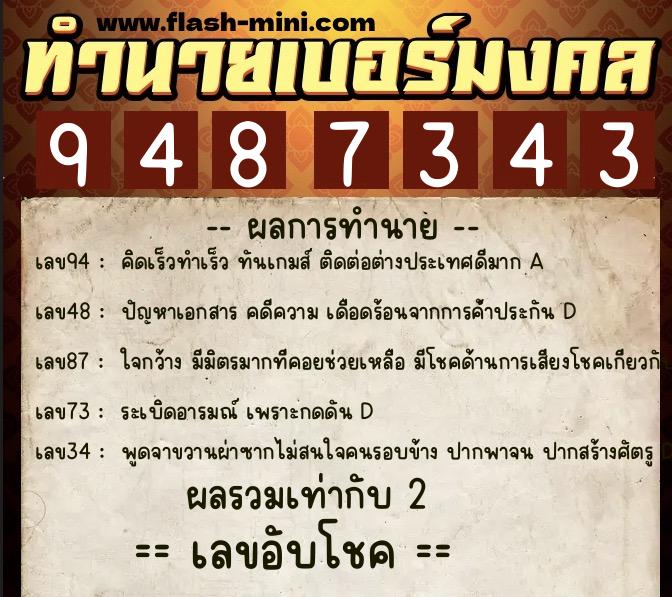 ทำนายเบอร์มงคล 0XX-9487343  ทำนายเบอร์มงคล หมายเลข 060-948734 